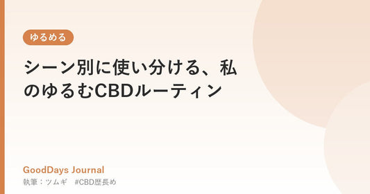 シーン別に使い分ける、私のゆるむCBDルーティン