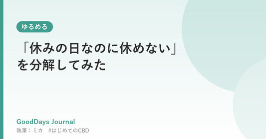 「休みの日なのに休めない」を分解してみた