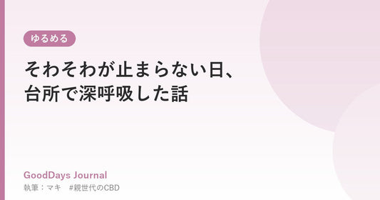 そわそわが止まらない日、台所で深呼吸した話