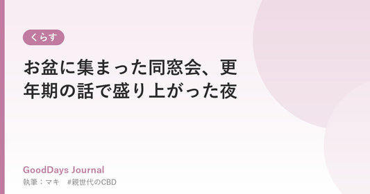 お盆に集まった同窓会、更年期の話で盛り上がった夜