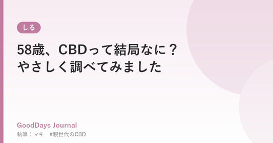 58歳、CBDって結局なに？やさしく調べてみました