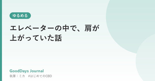 エレベーターの中で、肩が上がっていた話