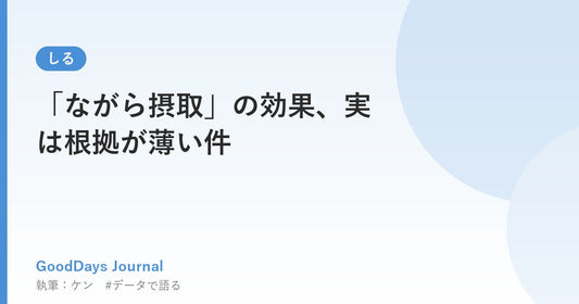 「ながら摂取」の効果、実は根拠が薄い件