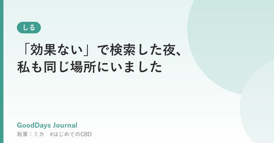 「効果ない」で検索した夜、私も同じ場所にいました