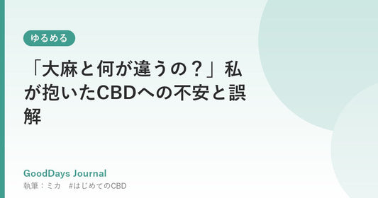 「大麻と何が違うの？」私が抱いたCBDへの不安と誤解