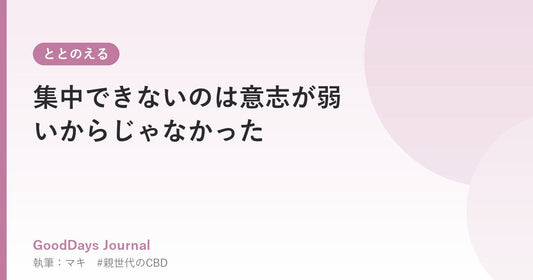 集中できないのは意志が弱いからじゃなかった