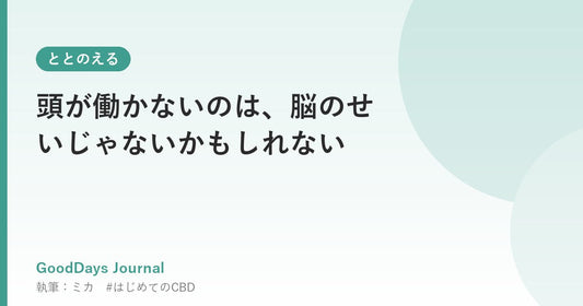 頭が働かないのは、脳のせいじゃないかもしれない