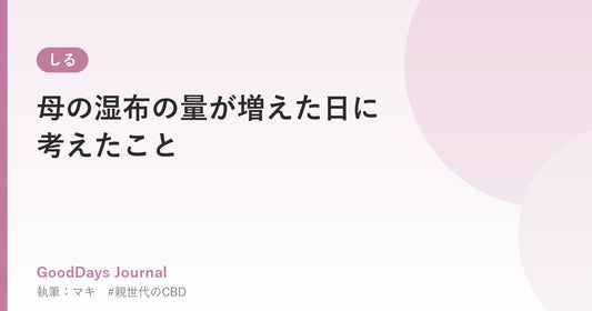 母の湿布の量が増えた日に考えたこと