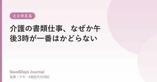介護の書類仕事、なぜか午後3時が一番はかどらない
