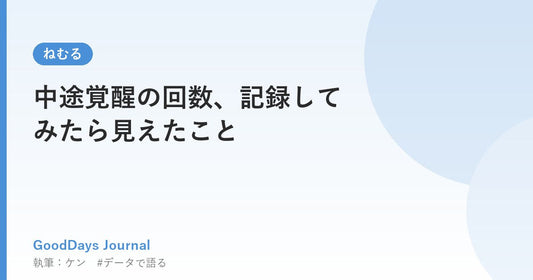 中途覚醒の回数、記録してみたら見えたこと
