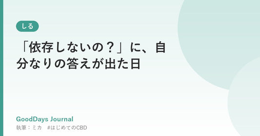 「依存しないの？」に、自分なりの答えが出た日