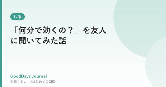「何分で効くの？」を友人に聞いてみた話