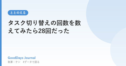 タスク切り替えの回数を数えてみたら28回だった