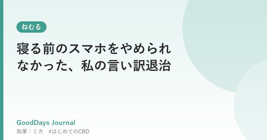 寝る前のスマホをやめられなかった、私の言い訳退治