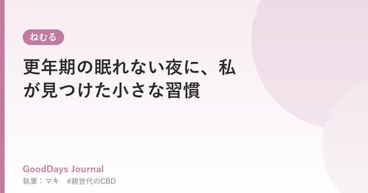 更年期の眠れない夜に、私が見つけた小さな習慣