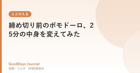 締め切り前のポモドーロ、25分の中身を変えてみた