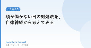 頭が働かない日の対処法を、自律神経から考えてみる