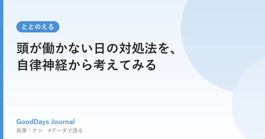 頭が働かない日の対処法を、自律神経から考えてみる