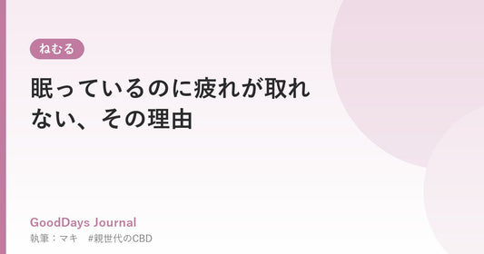 眠っているのに疲れが取れない、その理由