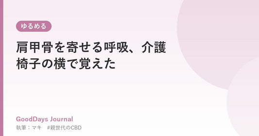 肩甲骨を寄せる呼吸、介護椅子の横で覚えた