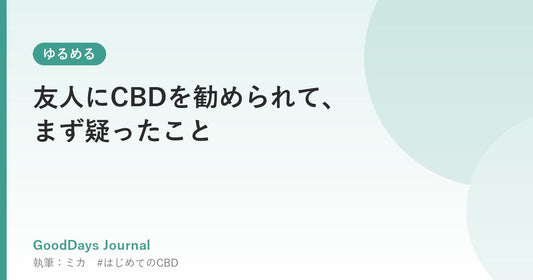 友人にCBDを勧められて、まず疑ったこと