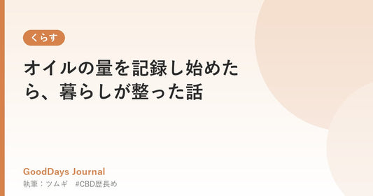 オイルの量を記録し始めたら、暮らしが整った話