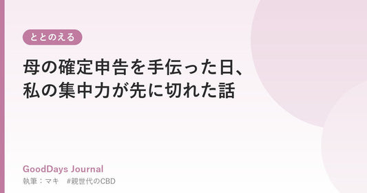 母の確定申告を手伝った日、私の集中力が先に切れた話