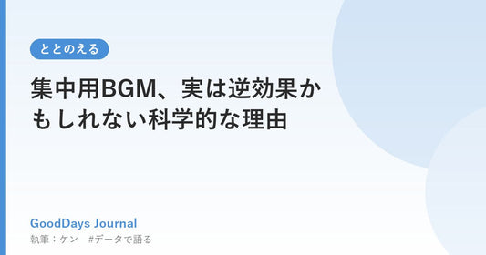 集中用BGM、実は逆効果かもしれない科学的な理由