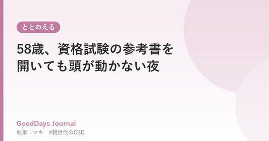 58歳、資格試験の参考書を開いても頭が動かない夜