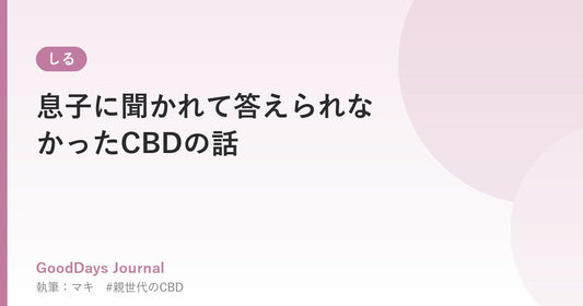 息子に聞かれて答えられなかったCBDの話