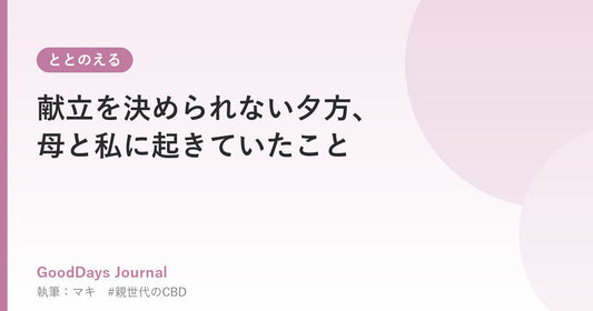 献立を決められない夕方、母と私に起きていたこと