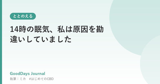 14時の眠気、私は原因を勘違いしていました