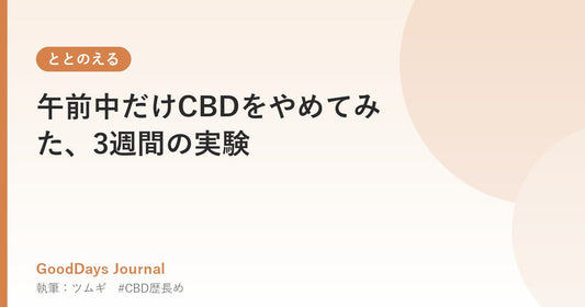 午前中だけCBDをやめてみた、3週間の実験