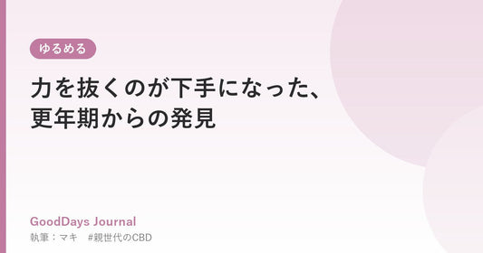 力を抜くのが下手になった、更年期からの発見