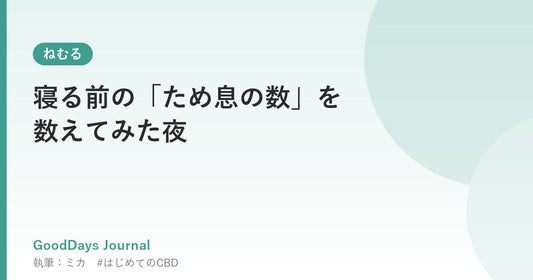 寝る前の「ため息の数」を数えてみた夜