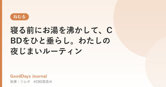 寝る前にお湯を沸かして、CBDをひと垂らし。わたしの夜じまいルーティン