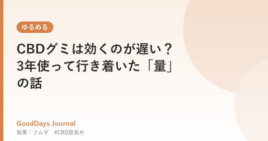CBDグミは効くのが遅い？3年使って行き着いた「量」の話
