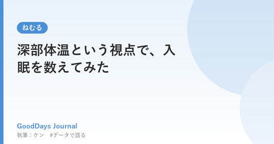 深部体温という視点で、入眠を数えてみた