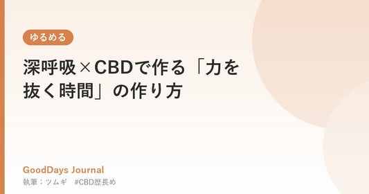 深呼吸×CBDで作る「力を抜く時間」の作り方