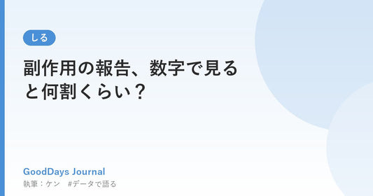 副作用の報告、数字で見ると何割くらい？