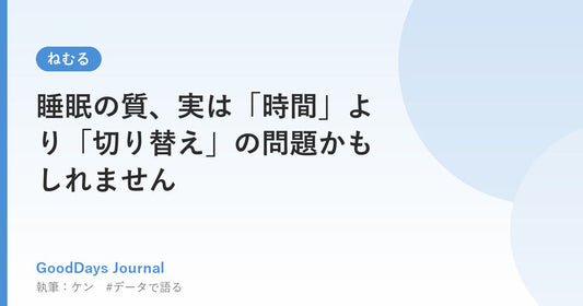 睡眠の質、実は「時間」より「切り替え」の問題かもしれません