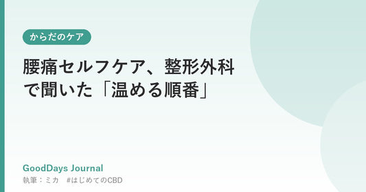 腰痛セルフケア、整形外科で聞いた「温める順番」