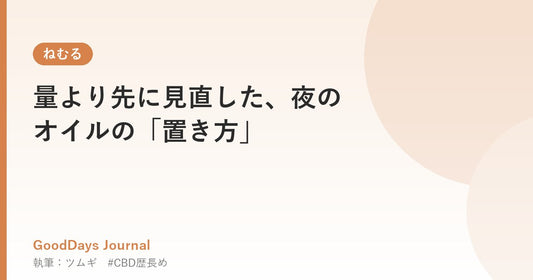 量より先に見直した、夜のオイルの「置き方」