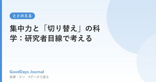 集中力と「切り替え」の科学：研究者目線で考える