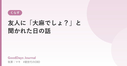 友人に「大麻でしょ？」と聞かれた日の話