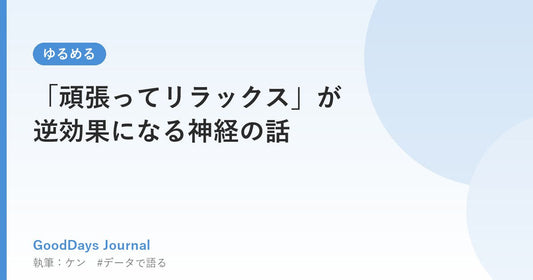 「頑張ってリラックス」が逆効果になる神経の話