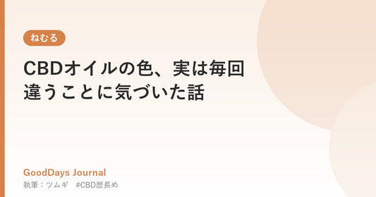 CBDオイルの色、実は毎回違うことに気づいた話