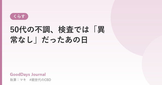 50代の不調、検査では「異常なし」だったあの日