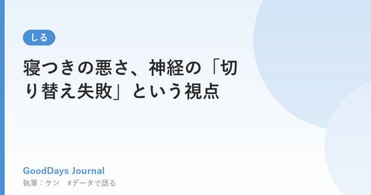 寝つきの悪さ、神経の「切り替え失敗」という視点