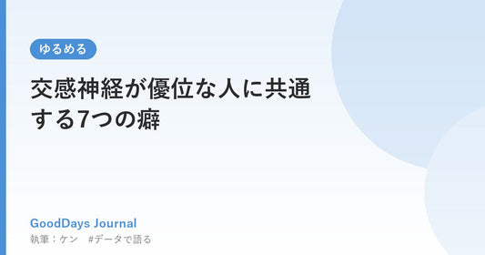 交感神経が優位な人に共通する7つの癖